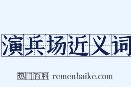演兵场近义词是什么意思的图片